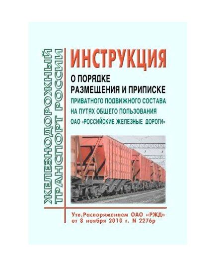 Инструкция о порядке размещения и приписке приватного подвижного состава на путях общего пользования ОАО "Российские железные дороги". Утверждена Распоряжением ОАО "РЖД" от 08.11.2010 № 2276р