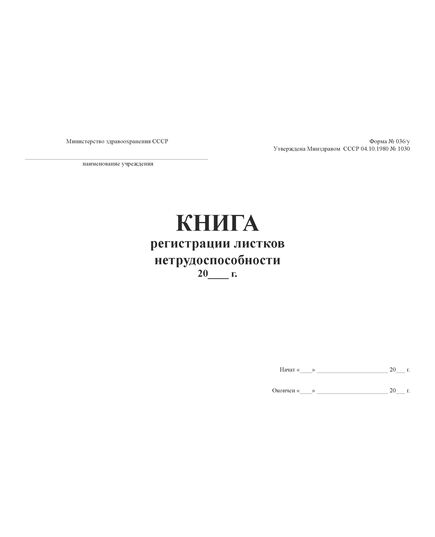 Журнал регистрации листков нетрудоспособности. Форма № 036/у (прошитый, 100 стр.)