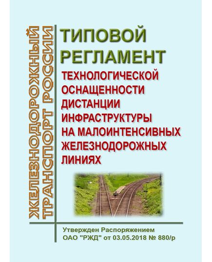 Типовой регламент технологической оснащенности дистанции инфраструктуры на малоинтенсивных железнодорожных линиях. Утвержден Распоряжением ОАО "РЖД" от 03.05.2018 № 880/р в редакции Распоряжения ОАО "РЖД" 20.01.2022 № 104/р