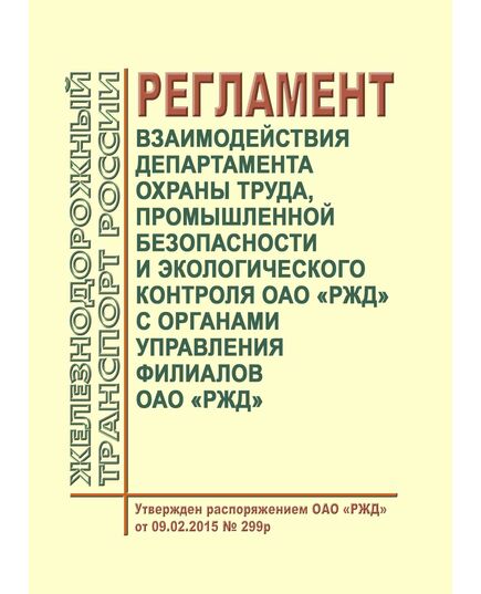 Регламент взаимодействия Департамента охраны труда, промышленной безопасности и экологического контроля ОАО "РЖД" с органами управления филиалов ОАО "РЖД". Утвержден Распоряжением ОАО "РЖД" от 09.02.2015 № 299р