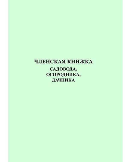 Членская книжка садовода, огородника, дачника (16 страниц)