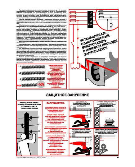 Плакат: Защитное зануление, 1 штука, формат А2, ламинированный