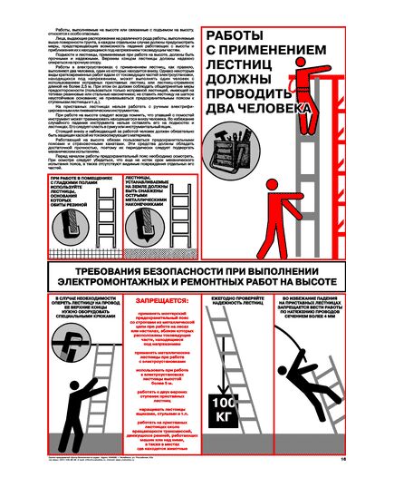 Плакат: Требования безопасности при выполнении электромонтажных и ремонтных работ на высоте, 1 штука, формат А2, ламинированный