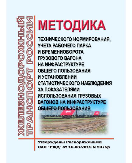 Методика технического нормирования, учета рабочего парка и времени оборота грузового вагона на инфраструктуре общего пользования и установлении статистического наблюдения за показателями использования грузовых вагонов на инфраструктуре общего пользования.  Утверждена Распоряжением ОАО "РЖД"  от 18.08.2015 N 2075р