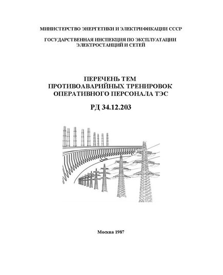 РД 34.12.203 (СО 153-34.12.203). Перечень тем противоаварийных тренировок оперативного персонала ТЭС. Утвержден и введен в действие Минэнерго СССР 10.10.1986