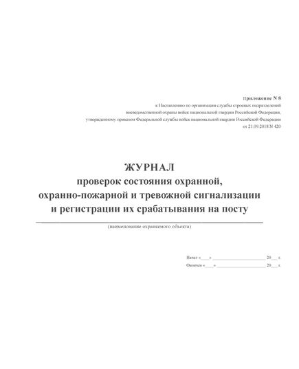 Журнал проверок состояния охранной, охранно-пожарной и тревожной сигнализации и регистрации их срабатывания на посту ( прошитый, 100 страниц)