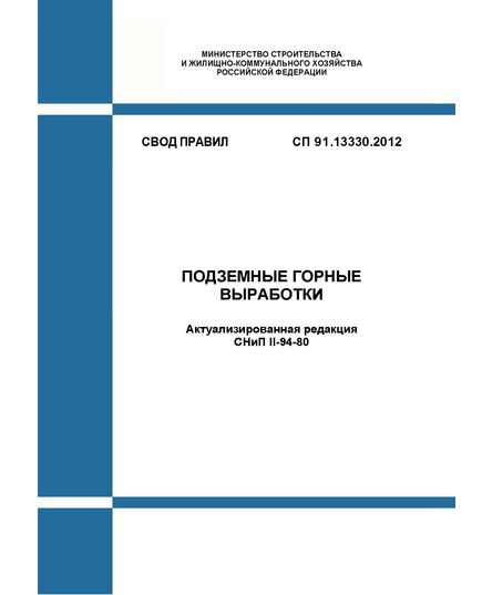 СП 91.13330.2012. Свод правил. Подземные горные выработки. Актуализированная редакция СНиП II-94-80. Утвержден Приказом Минрегиона России от 30.06.2012 № 283 в редакции Изм. № 1, утв. Приказом Минстроя России от 17.12.2021 № 957/пр