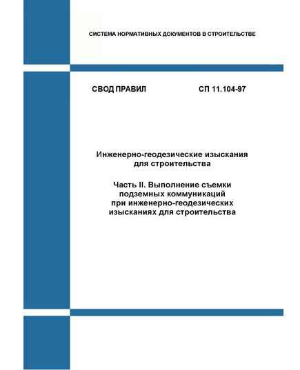 СП 11-104-97. Инженерно-геодезические изыскания для строительства. Часть II. Выполнение съемки подземных коммуникаций при инженерно-геодезических изысканиях для строительства