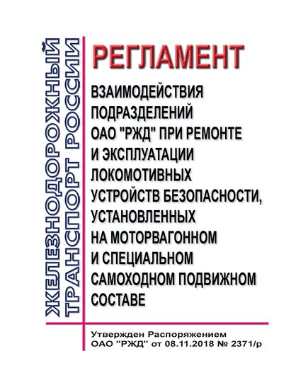 Регламент взаимодействия подразделений ОАО "РЖД" при ремонте и эксплуатации локомотивных устройств безопасности, установленных на моторвагонном и специальном самоходном подвижном составе. Утвержден Распоряжением ОАО "РЖД" от 08.11.2018 № 2371/р