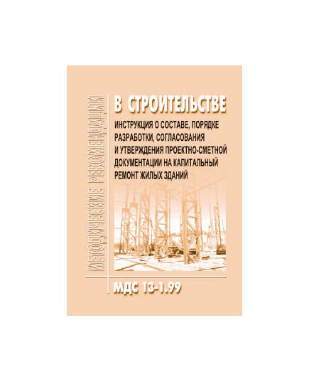 МДС 13-1.99 Инструкция о составе, порядке разработки, согласования и утверждения проектно-сметной документации на капитальный ремонт жилых зданий. Утверждено Постановлением Госстроя РФ от 17.12.1999  №79