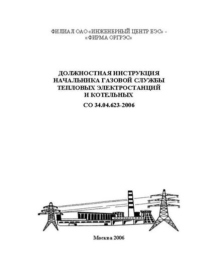 СО 34.04.623-2006. Должностная инструкция начальника газовой службы тепловых электростанций и котельных. Утвержден Филиалом ОАО "Инженерный центр ЕЭС" - "Фирма ОРГРЭС" 25.01.2006 г.