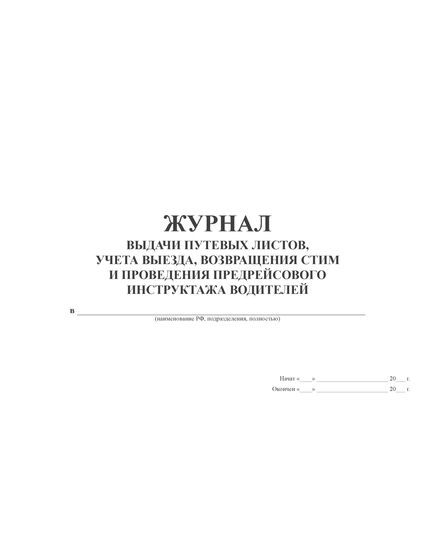 Журнал выдачи путевых листов, учета выезда, возвращения СТиМ и проведения предрейсового инструктажа водителей (прошитый, 100 страниц)