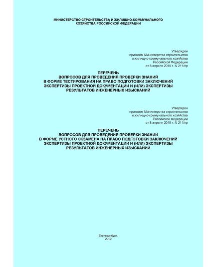 Об утверждении перечней вопросов для проведения проверки знаний в форме тестирования и устного экзамена на право подготовки заключений экспертизы проектной документации и (или) экспертизы результатов инженерных изысканий. Приказ Минстроя России от 08.04.2019 № 211/пр