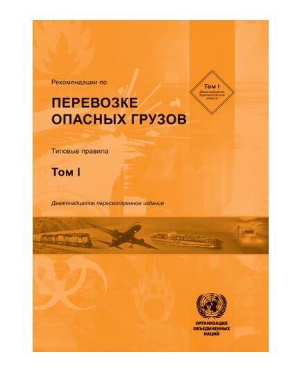 Рекомендации по перевозке опасных грузов. Типовые правила. Девятнадцатое пересмотренное издание. Том I, II. Организация объединенных наций, 2015.