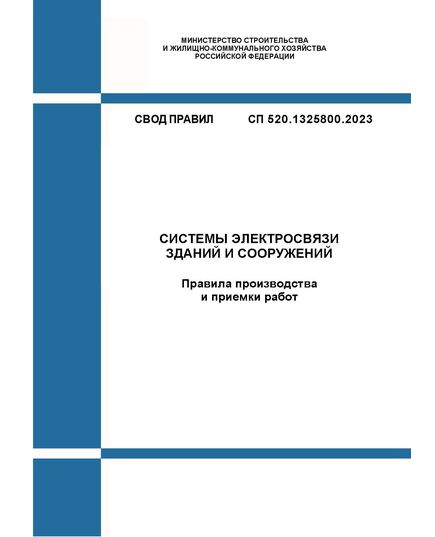 СП 520.1325800.2023. Свод правил. Системы электросвязи зданий и сооружений. Правила производства и приемки работ. Утвержден Приказом Минстроя России от 27.03.2023 № 215/пр