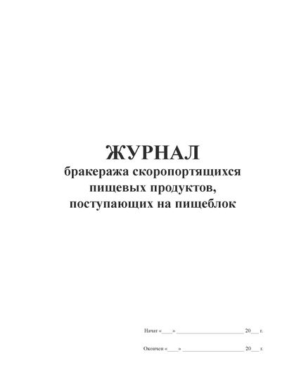 Журнал бракеража скоропортящихся пищевых продуктов, поступающих на пищеблок (100 стр, прошитый)