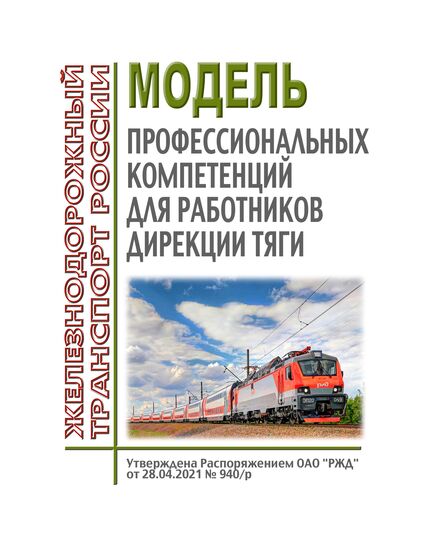 Модель профессиональных компетенций для работников Дирекции тяги. Утверждена Распоряжением ОАО "РЖД" от 28.04.2021 № 940/р в редакции Распоряжения ОАО "РЖД" от 11.05.2023 № 1124/р