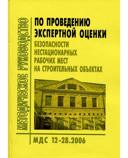 МДС 12-28.2006 Методическое руководство по проведению экспертной оценки безопасности нестационарных рабочих мест на строительных объектах. Утверждено ФГУ "Центр охраны труда в строительстве"  1 января 2007 года.