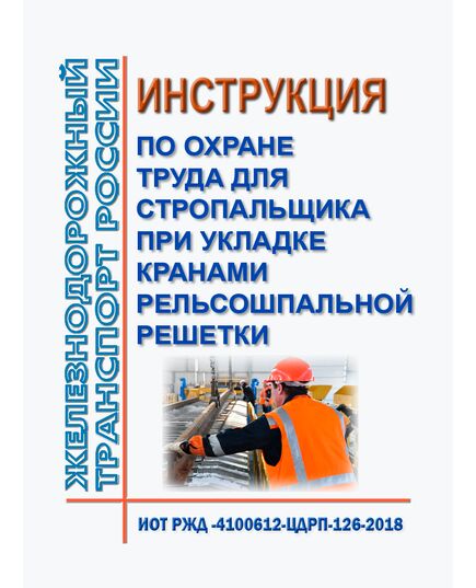 Инструкция по охране труда для стропальщика при укладке кранами рельсошпальной решетки. ИОТ РЖД-4100612-ЦДРП-126-2018. Утверждена Распоряжением ОАО "РЖД" от 08.10.2018 № 2205/р в редакции Распоряжения ОАО "РЖД" от 10.11.2023 № 2807/р