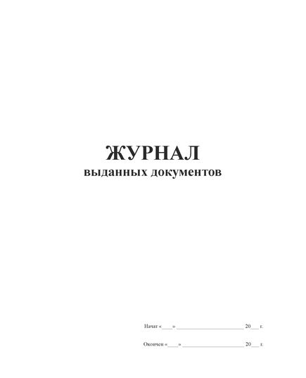 Журнал выданных документов (прошитый, 100 стр.)