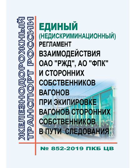 Порядок учета дизельного топлива в филиалах ОАО "РЖД" с использованием автоматизированных средств измерений и Стратегии по автоматизации учета движения и расхода дизельного топлива.  Утверждена Распоряжением ОАО "РЖД" от 20.02.2019 № 312/р