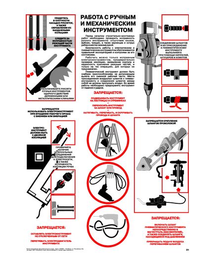 Плакат: Работа с ручным и механическим инструментом, 1 штука, формат А2, ламинированный