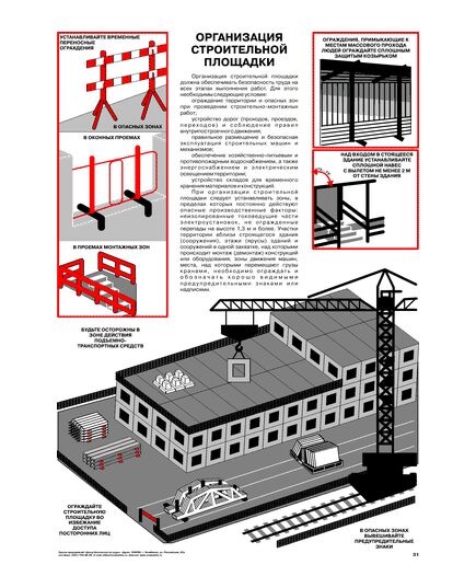 Плакат: Организация строительной площадки, 1 штука, формат А2, ламинированный