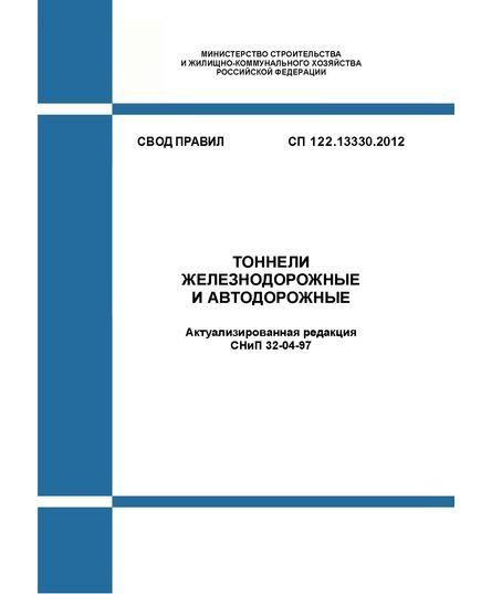 СП 122.13330.2012. Свод правил. Тоннели железнодорожные и автодорожные. Актуализированная редакция СНиП 32-04-97. Утвержден Приказом Минрегиона России от 29.12.2011 № 624 в редакции Изменения № 1, утв. Приказом Минстроя России от 16.12.2016 № 973/пр, Изменения № 2, утв. Приказом Минстроя России от 30.12.2020 № 911/пр