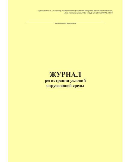 Журнал регистрации условий окружающей среды. Приложение № 3 к Порядку оснащенности средствами измерений вокзальных комплексов, утв. Распоряжением ОАО "РЖД" от 08.08.2023 № 1998/р (книжный, прошитый, 100 стр.)