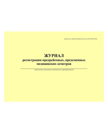 Журнал регистрации предрейсовых, предсменных медицинских осмотров. Приложение к Приказу Минздрава России от 30.05.2023 № 266н (100 стр., прошитый, альбомный)