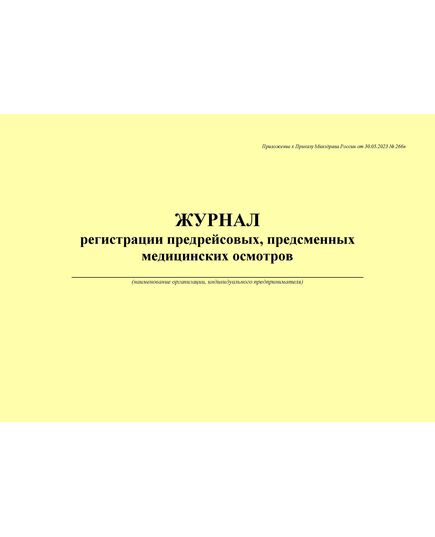 Журнал регистрации предрейсовых, предсменных медицинских осмотров. Приложение к Приказу Минздрава России от 30.05.2023 № 266н (100 стр., прошитый, альбомный)