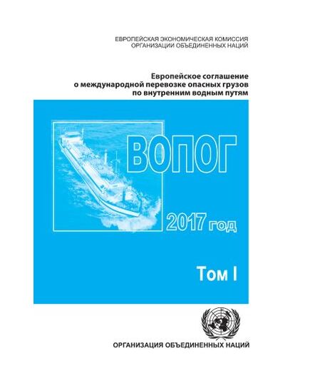 Европейское соглашение о международной перевозке опасных грузов по внутренним водным путям (ВОПОГ) на 1 января 2017, включая Прилагаемые Правила, тома I и II