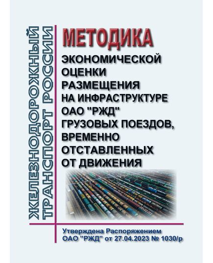 Методика экономической оценки размещения на инфраструктуре ОАО "РЖД" грузовых поездов, временно отставленных от движения.  Утверждена Распоряжением ОАО "РЖД" от 27.04.2023 № 1030/р