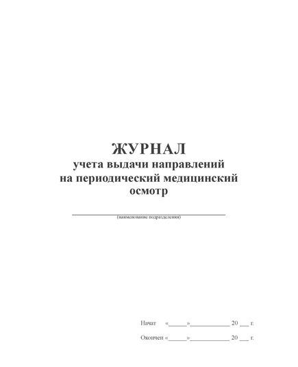 Журнал учета выдачи направлений на периодический медицинский осмотр (прошитый, 100 стр.)