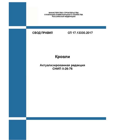 СП 17.13330.2017. Свод правил. Кровли (Актуализированная редакция СНИП II-26-76). Утвержден Приказом Минстоя России от 31.05.2017 № 827/пр в редакции Изм. № 4, утв. Приказом Минстроя России от 06.12.2023 № 873/пр