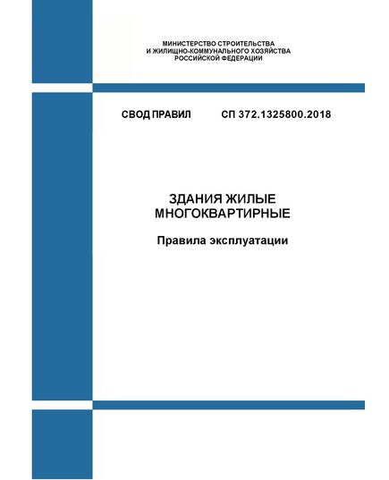 СП 372.1325800.2018. Свод правил. Здания жилые многоквартирные. Правила эксплуатации. Утвержден Приказом Минстроя России от 18.01.2018 № 27/пр в редакции Изм. № 1, утв. Приказом Минстроя России от 21.12.2022 № 1103/пр - СВОДЫ ПРАВИЛ (СП), Строительство -  1