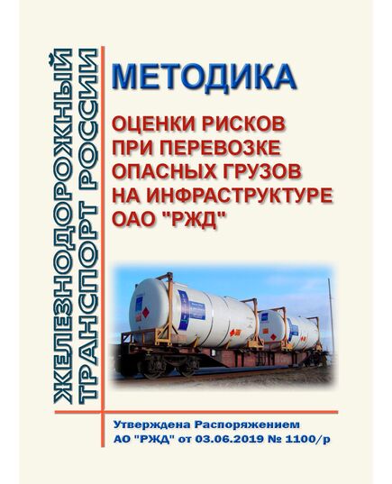 Методика оценки рисков при перевозке опасных грузов на инфраструктуре ОАО "РЖД". Утверждена Распоряжением ОАО "РЖД" от 03.06.2019 № 1100/р