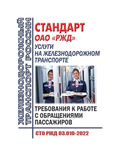 Стандарт ОАО "РЖД". Услуги на железнодорожном транспорте. Требования к работе с обращениями пассажиров. СТО РЖД 03.010-2022. Утвержден Распоряжением ОАО "РЖД" от 03.11.2022 № 2854/р в редакции Распоряжения ОАО "РЖД" от 01.06.2023 № 1320/р