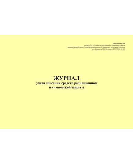 Журнал учета списания средств радиационной и химической защиты. Приложение № 5 к пункту 2.8.10 Правил использования и содержания средств индивидуальной защиты, приборов радиационной, химической разведки и контроля, утв. Приказом МЧС России от 27.05.2003 № 285 в редакции Приказа МЧС России от 30.11.2015 № 618 (альбомный, 100 стр., прошитый)