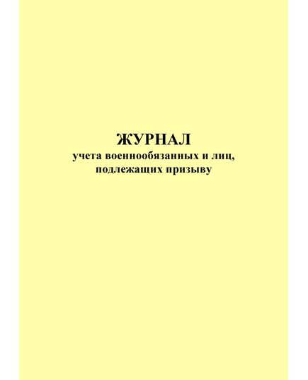 Журнал учета военнообязанных и лиц, подлежащих призыву (книжный формат, прошитый, 100 страниц)