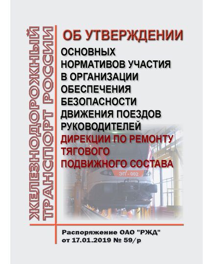 Об утверждении основных нормативов участия в организации обеспечения безопасности движения поездов руководителей Дирекции по ремонту тягового подвижного состава. Распоряжение ОАО "РЖД" от 17.01.2019 № 59/р в редакции Распоряжения ОАО "РЖД" от 03.07.2020 № 1416/р