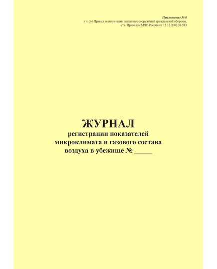 Журнал регистрации показателей микроклимата и газового состава воздуха в убежище. Приложение № 8 к п. 3.6 Правил эксплуатации защитных сооружений гражданской обороны, утв. Приказом МЧС России от 15.12.2002 № 583 (ред. от 26.06.2018), альбомный, прошитый, 100 стр.