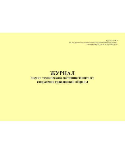 Журнал оценки технического состояния защитного сооружения гражданской обороны. Приложение № 7 к п. 3.6 Правил эксплуатации защитных сооружений гражданской обороны, утв. Приказом МЧС России от 15.12.2002 № 583 (ред. от 26.06.2018), альбомный, прошитый, 100 стр.