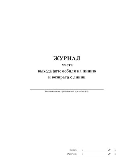 Журнал учета выхода автомобиля на линию и возврата с линии (прошитый, 100 страниц, мягкий синий бумвинил с наклейкой)