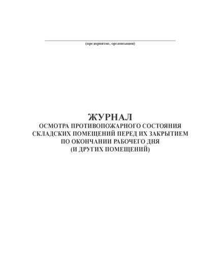 Журнал осмотра противопожарного состояния складских помещений перед их закрытием по окончании рабочего дня (и других помещений) (прошитый, 100 стр.)