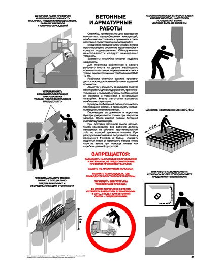 Плакат: Бетонные и арматурные работы, 1 штука, формат А2, ламинированный