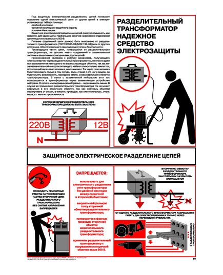 Плакат: Защитное электрическое разделение цепей, 1 штука, формат А2, ламинированный