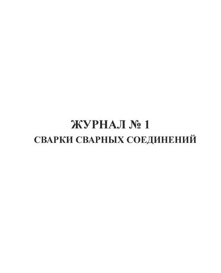 Журнал сварки сварочных соединений по СТО-Газпром-2-2.2-136 (прошитый, 100 страниц)