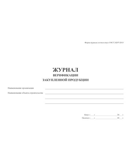 Журнал верификации закупленной продукции.Форма по ГОСТ 24297-2013 (100 стр., прошитый)