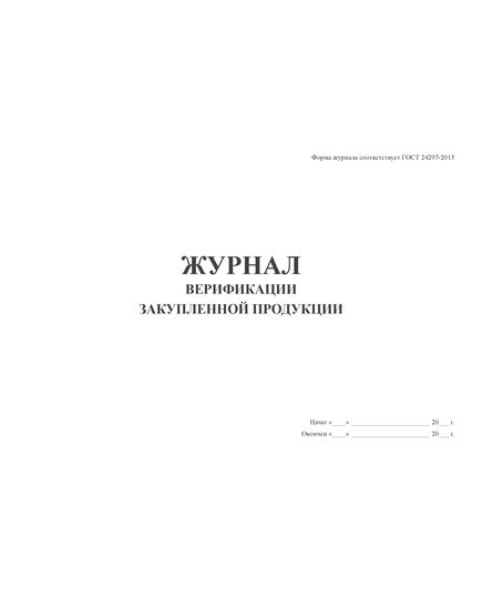 Журнал верификации закупленной продукции.Форма по ГОСТ 24297-2013 (100 стр., прошитый)